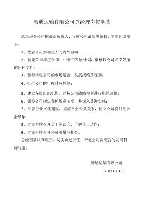 畅通运输有限公司总经理岗位职责.docx