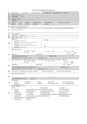 第五次经济普查部门普查登记表.docx