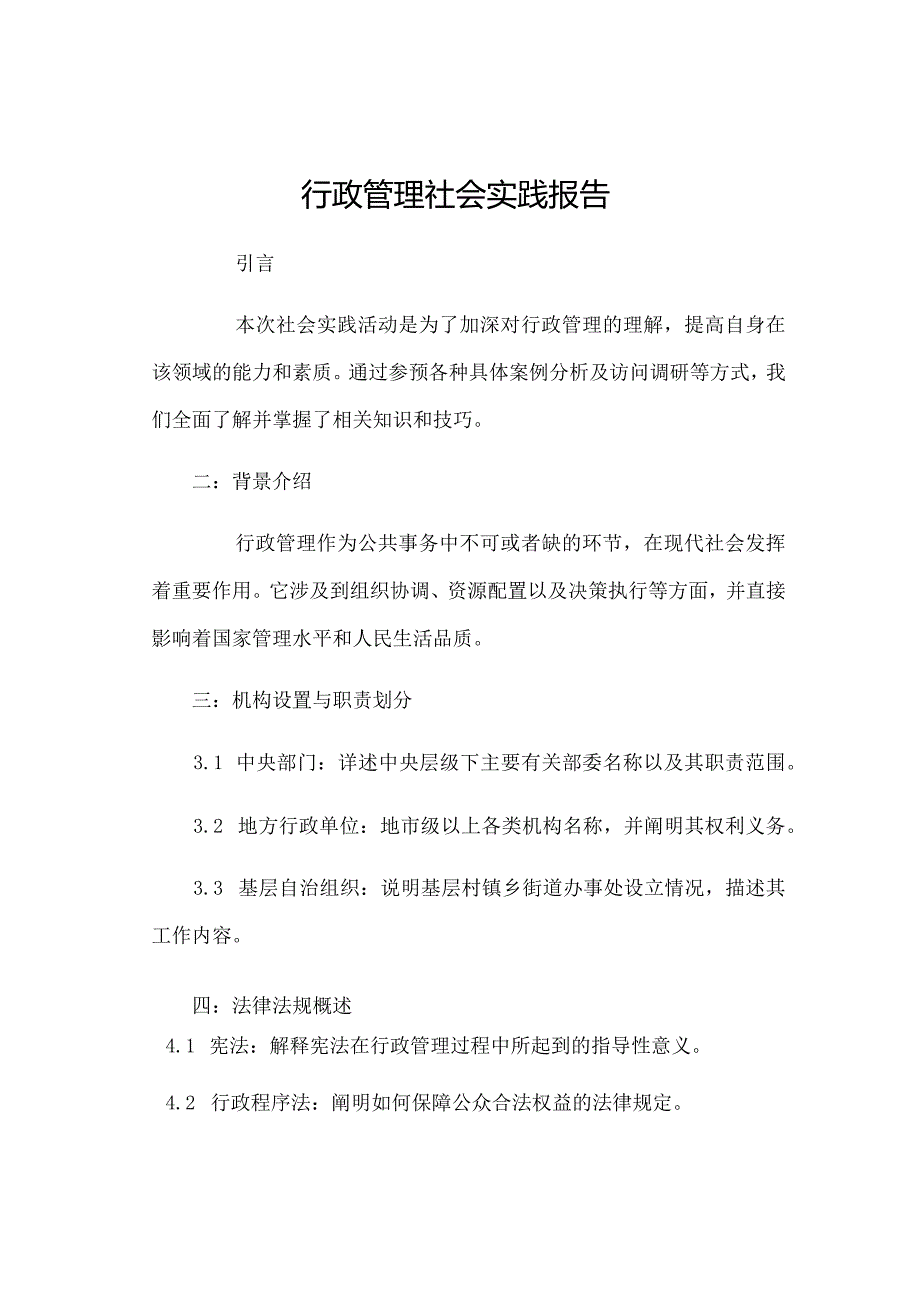 行政管理社会实践报告.docx_第1页