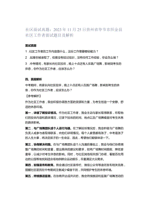 社区面试真题：2023年11月25日贵州省毕节市织金县社区工作者面试题目及解析.docx