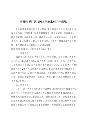 苏州市吴江区2018年度水利工作意见.docx