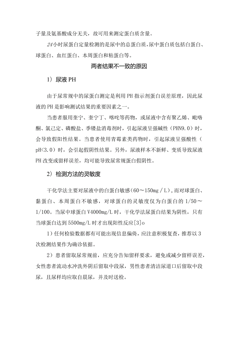 蛋白尿表现、检测方法及结果不一致原因.docx_第2页