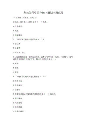 苏教版科学四年级下册期末测试卷加解析答案.docx