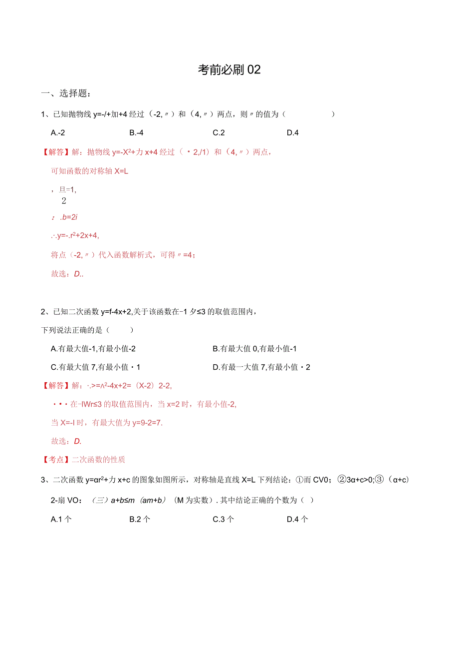 考前必刷02（解析版）.docx_第1页