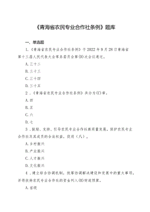 省农民专业合作社条例题库.docx