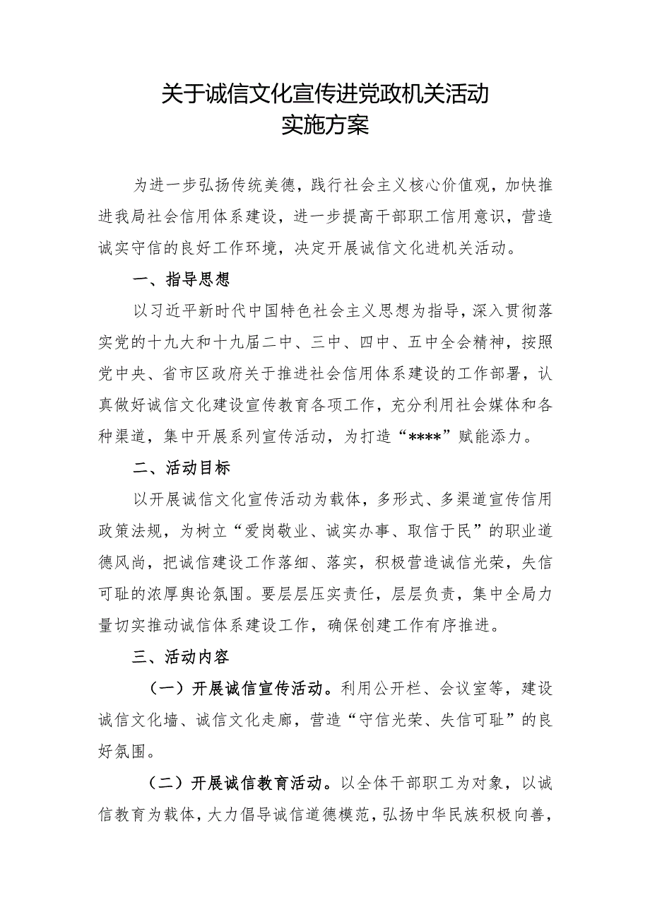 诚信文化宣传进党政机关活动实施方案.docx_第1页