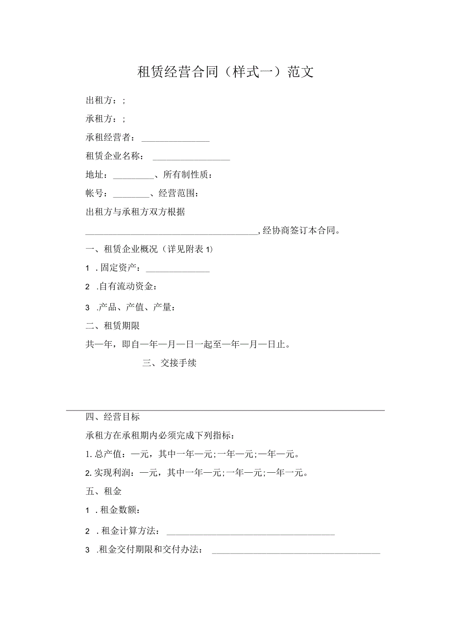 租赁经营合同(样式一)范文.docx_第1页