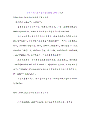 读坏人都知道我有多厉害感受(推荐3篇).docx