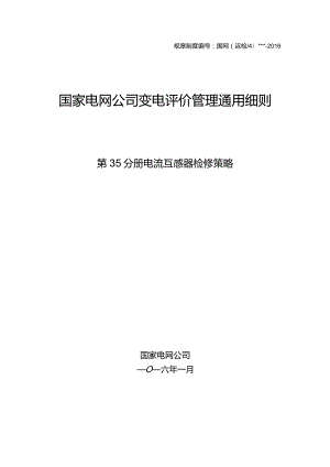 第35分册电流互感器检修策略（国网北京）.docx