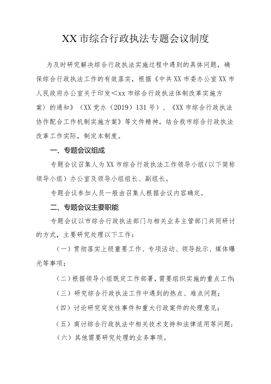 综合行政执法专题会议制度.docx_第1页