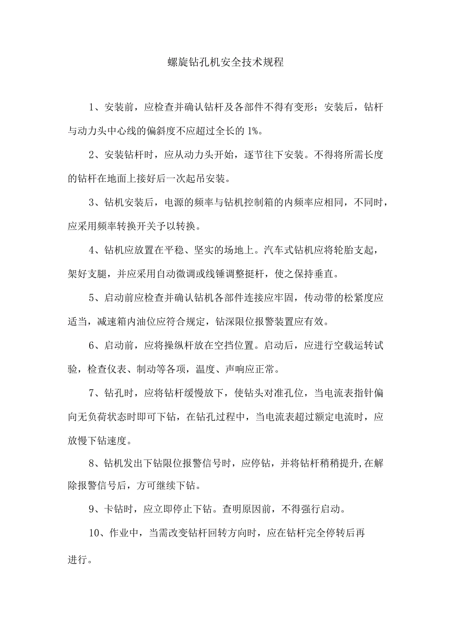 螺旋钻孔机安全技术规程.docx_第1页