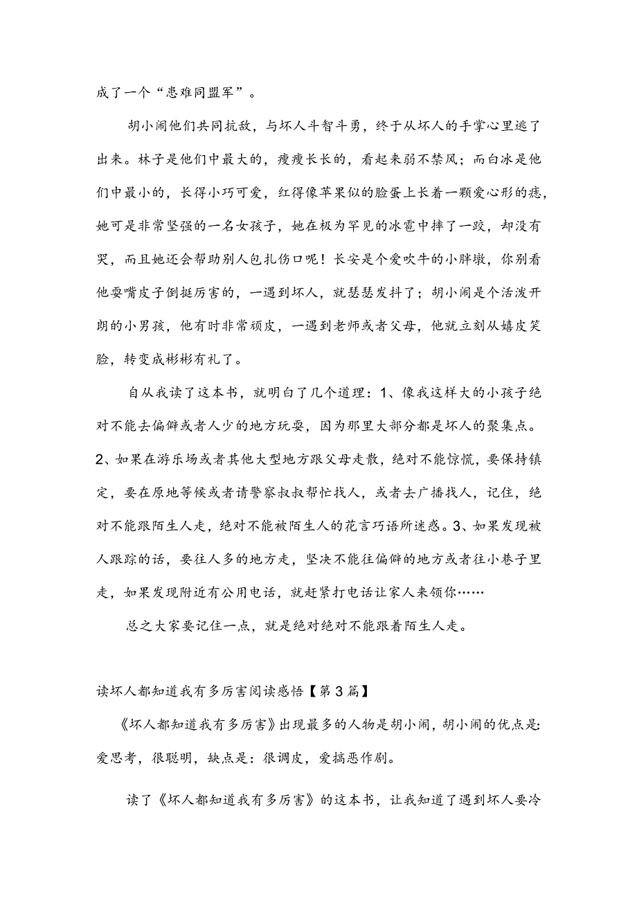 读坏人都知道我有多厉害阅读感悟(推荐3篇).docx_第2页