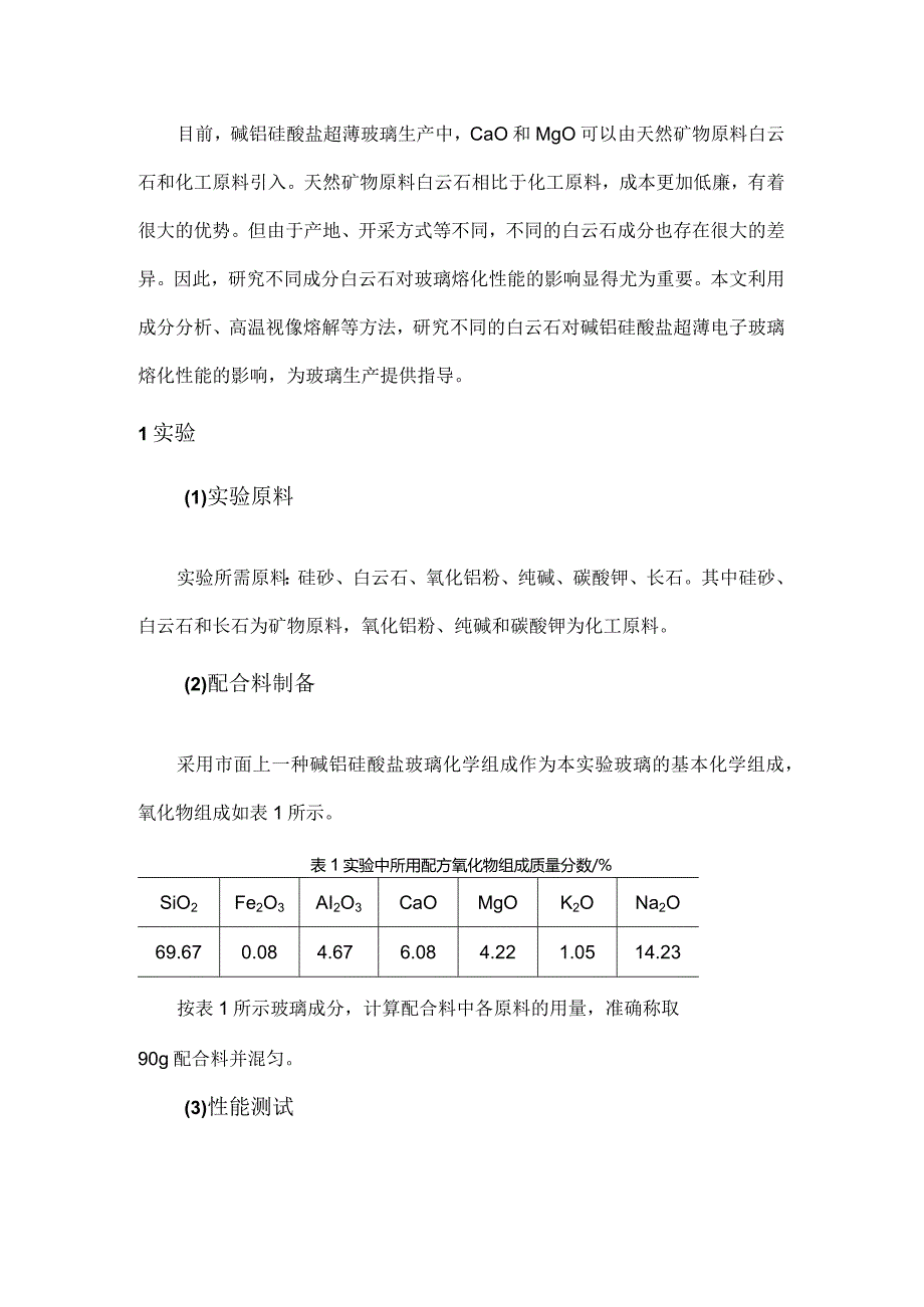 白云石对碱铝硅酸盐玻璃熔化性能的影响.docx_第1页