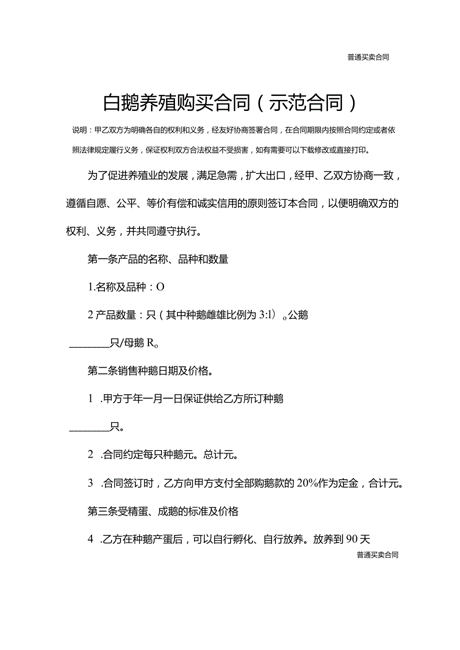 白鹅养殖购买合同(示范合同).docx_第2页