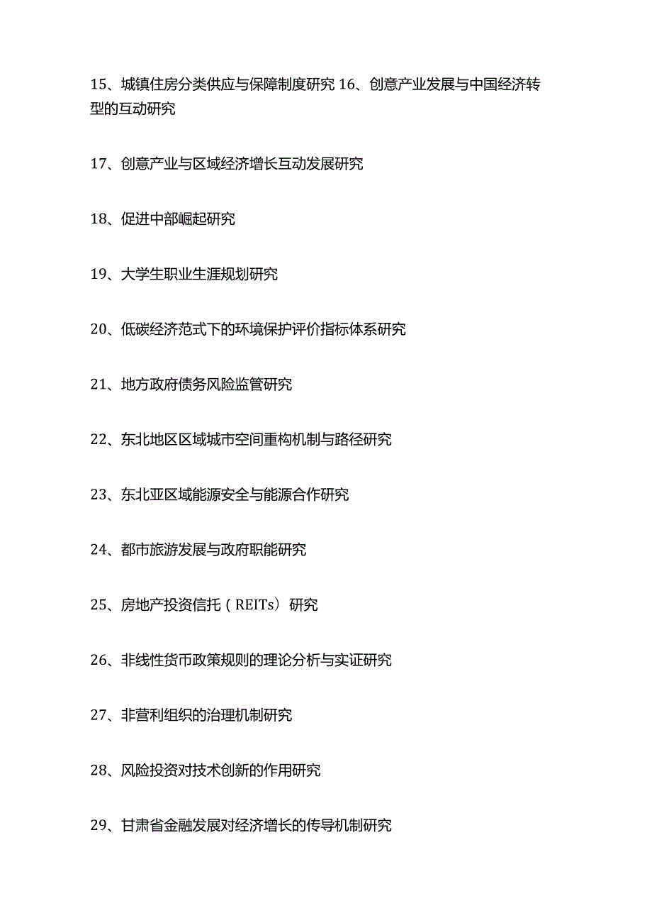 经济学毕业论文题目（1000个）.docx_第2页