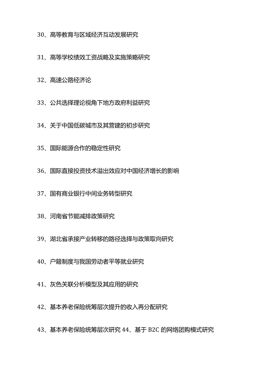 经济学毕业论文题目（1000个）.docx_第3页