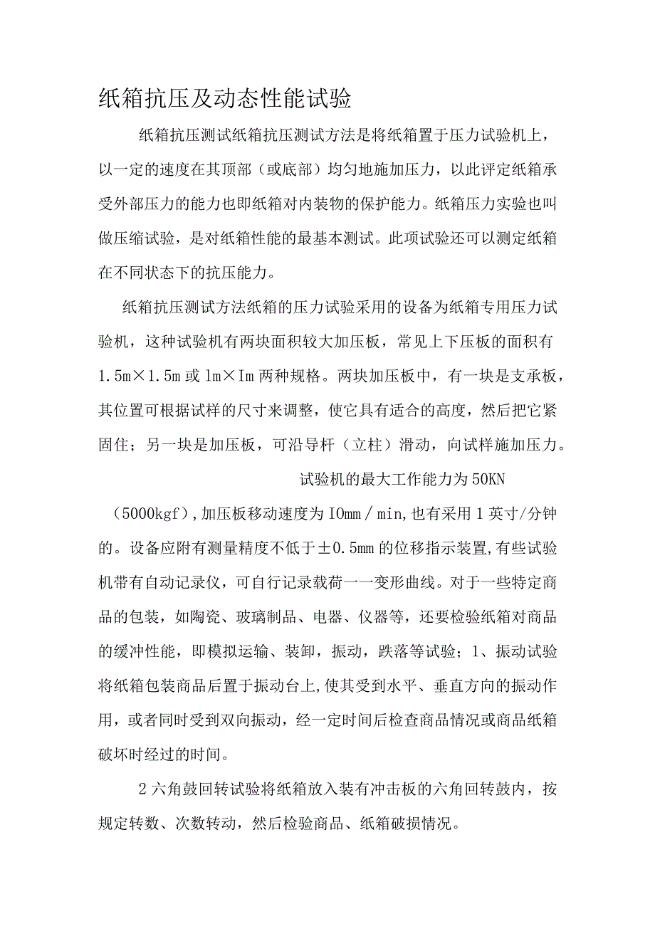 纸箱抗压及动态性能试验.docx_第1页