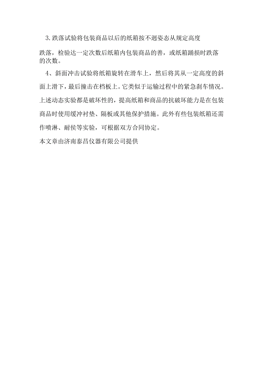 纸箱抗压及动态性能试验.docx_第2页