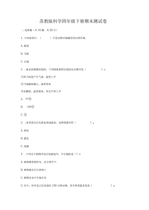 苏教版科学四年级下册期末测试卷（有一套）word版.docx