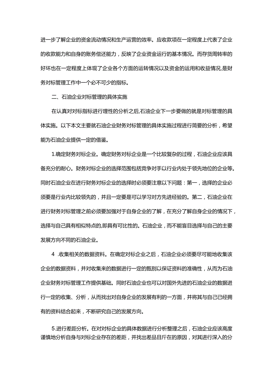 石油企业财务对标问题探究.docx_第2页