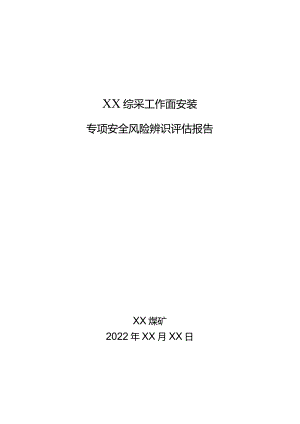 综采工作面安装专项辨识评估报告.docx