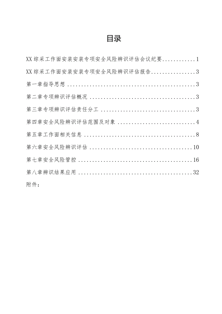 综采工作面安装专项辨识评估报告.docx_第3页