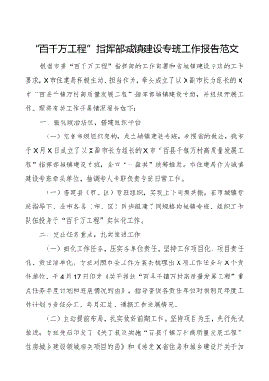 百千万工程指挥部城镇建设专班工作报告总结汇报.docx