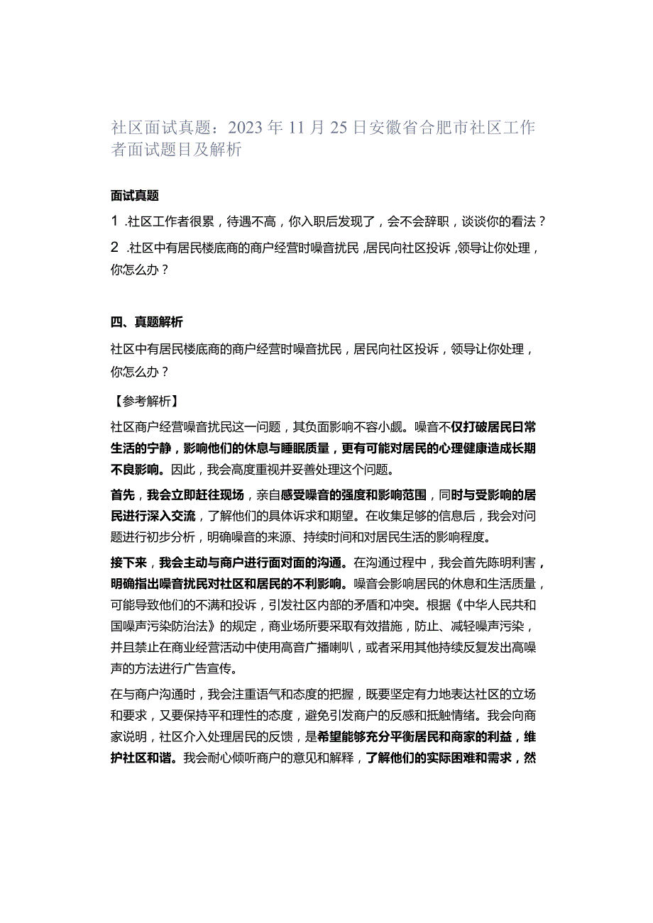 社区面试真题：2023年11月25日安徽省合肥市社区工作者面试题目及解析.docx_第1页