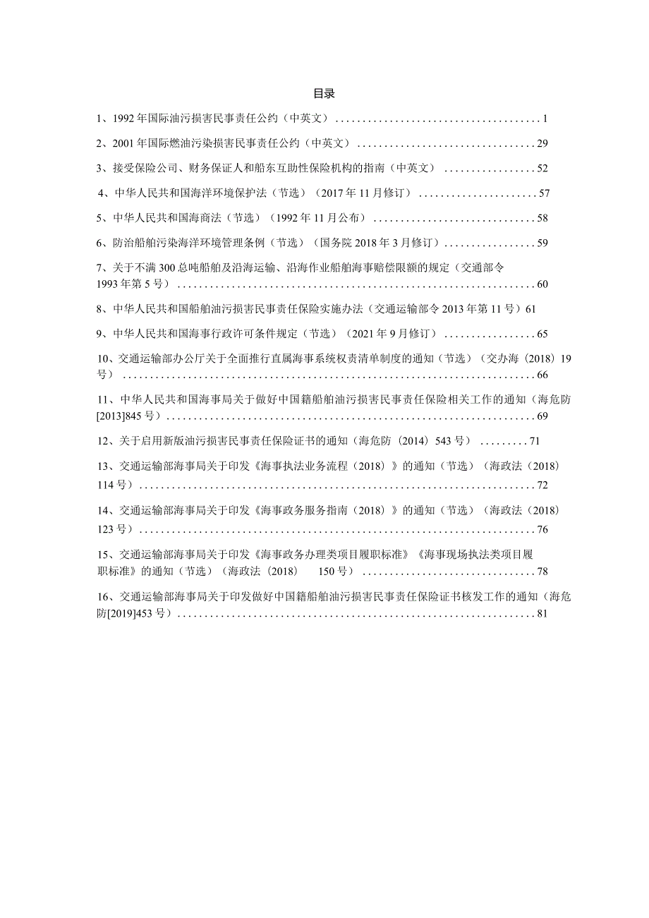 船舶油污损害民事责任保险或其他财务保证证书核发工作指导文件汇编（2023年11月版本）.docx_第2页