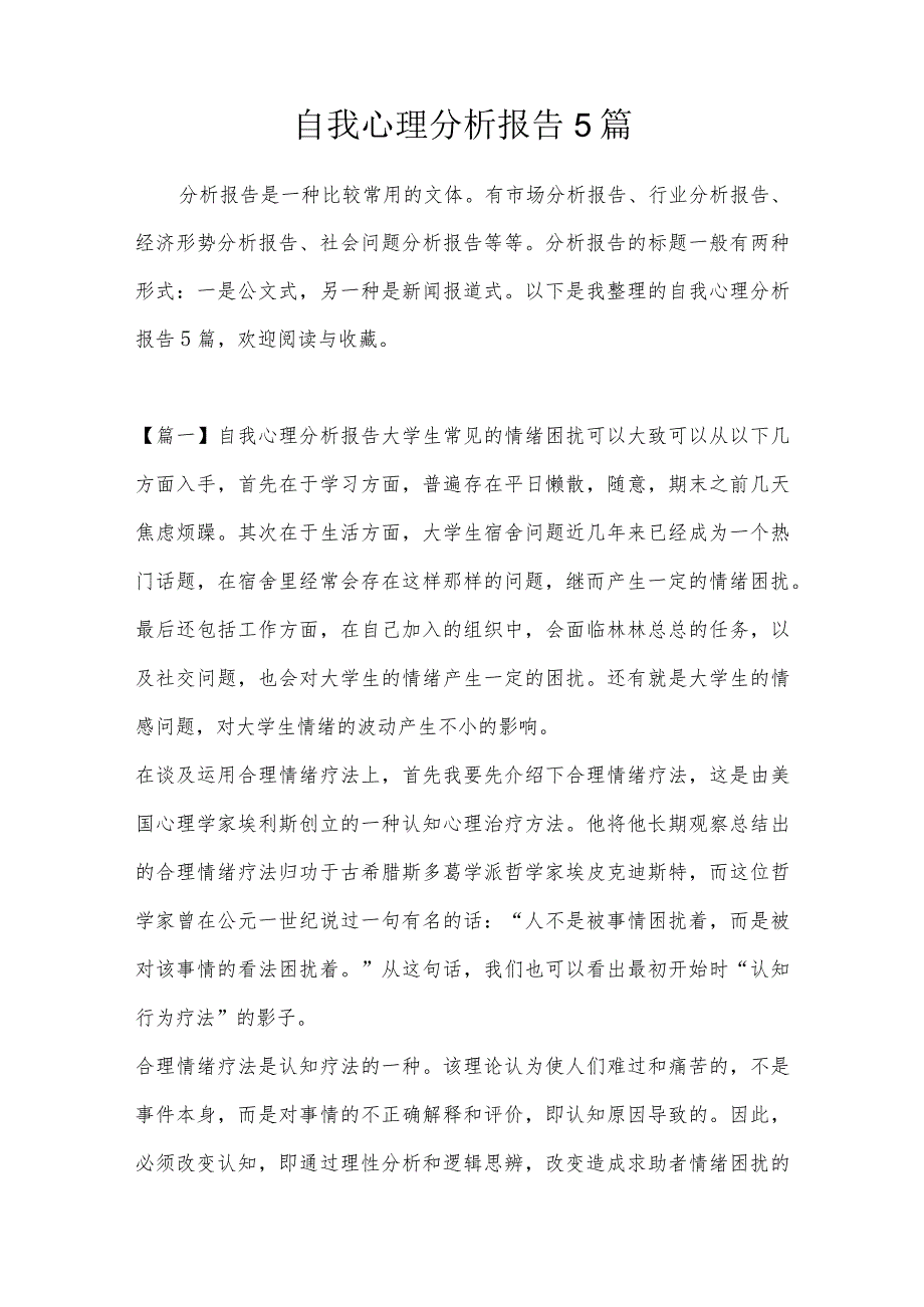 自我心理分析报告5篇.docx_第1页