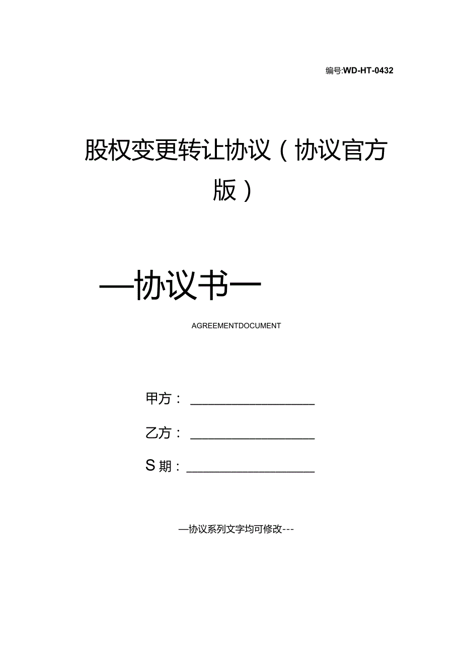 股权变更转让协议(协议官方版).docx_第1页