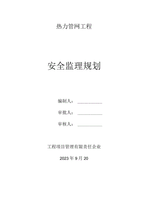 管网热力安全监理规划.docx