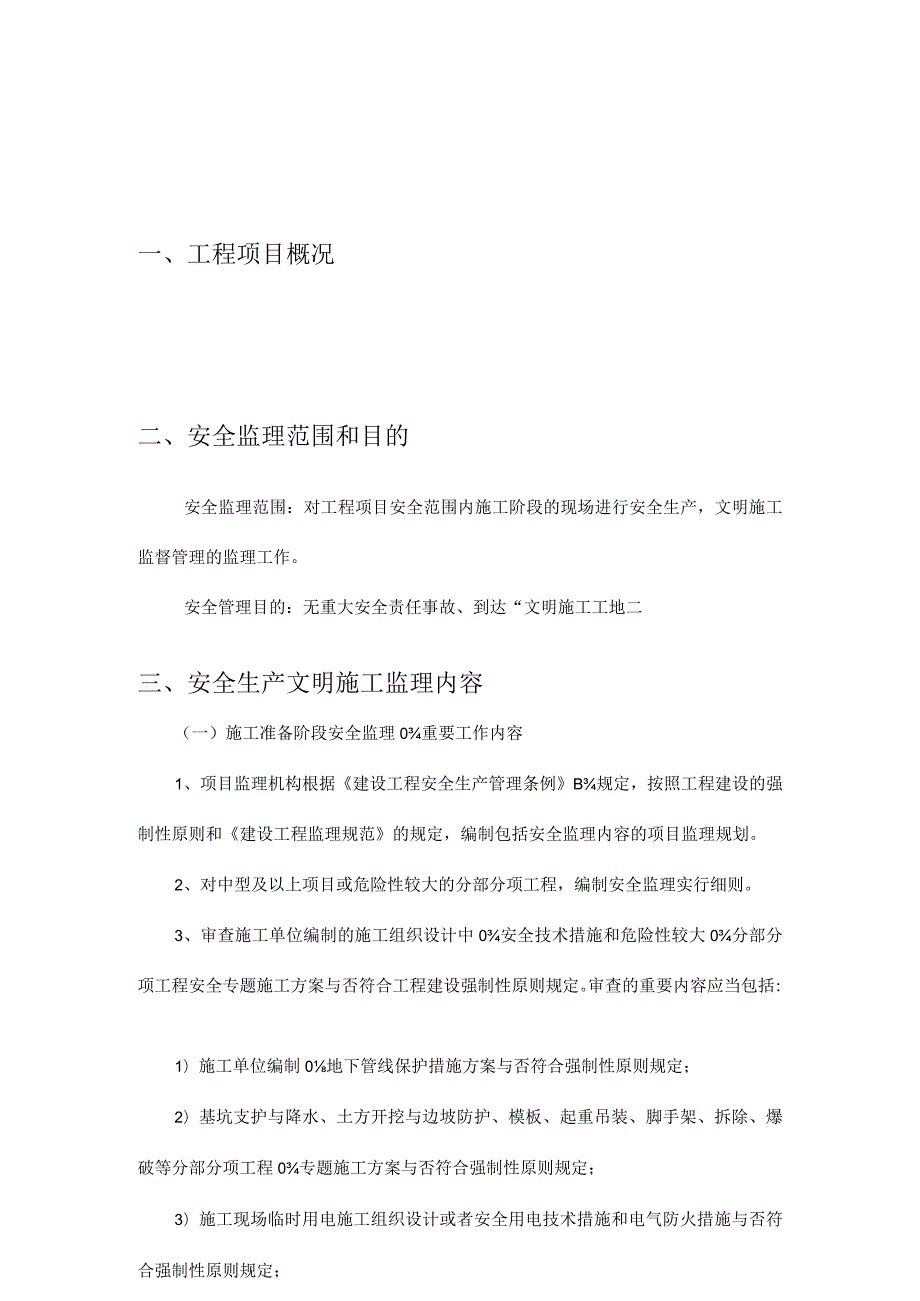 管网热力安全监理规划.docx_第3页