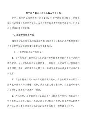 航空航天制造业工业机器人行业分析.docx