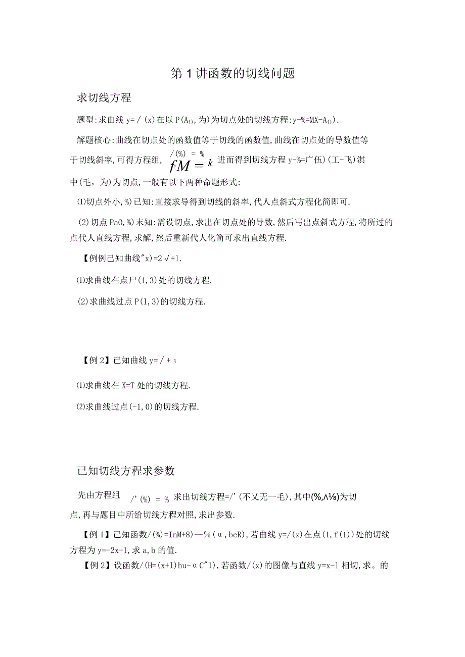 第1讲函数的切线问题（原卷版）.docx_第1页