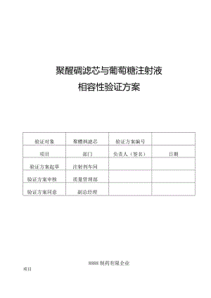 菌除过滤器验证聚醚砜滤芯与葡萄糖注射液相容性方案.docx