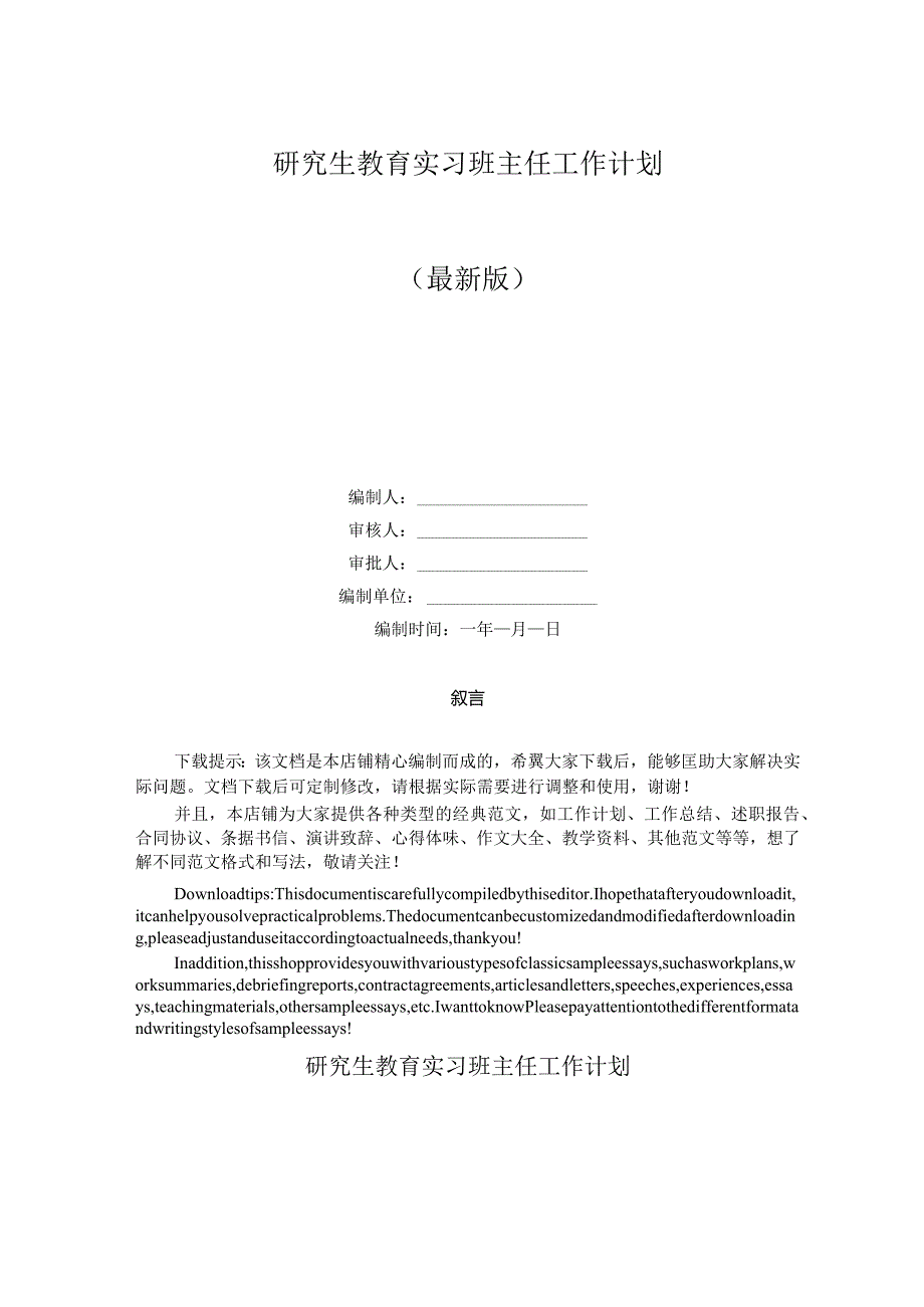 研究生教育实习班主任工作计划.docx_第1页