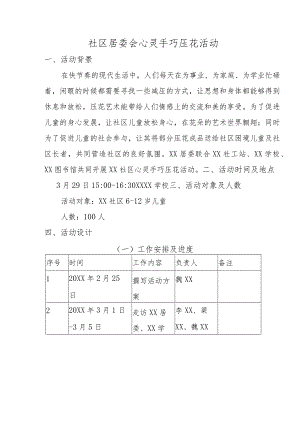 社区居委会心灵手巧压花活动.docx