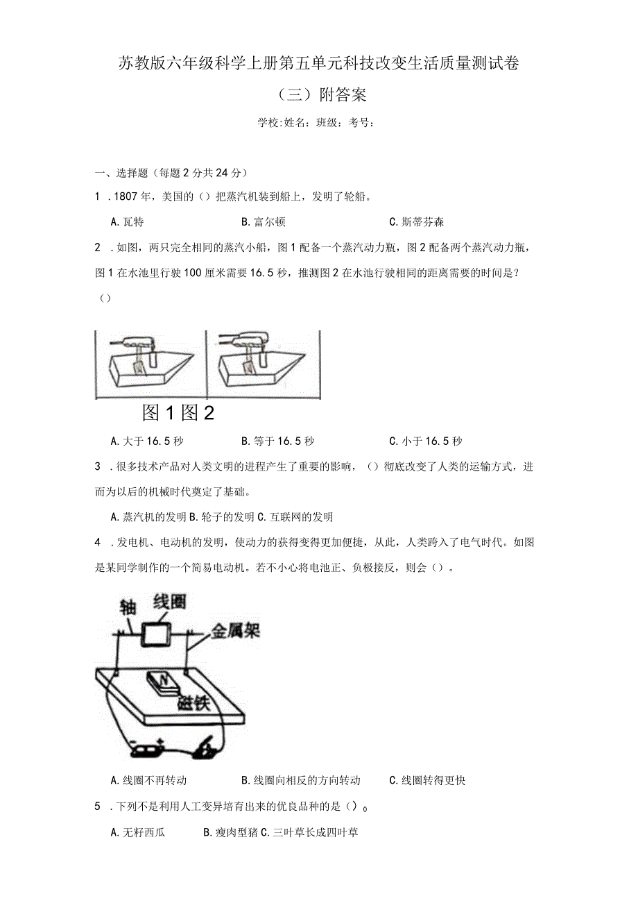 苏教版六年级科学上第五单元科技改变生活质量测试卷（三）附答案.docx_第1页