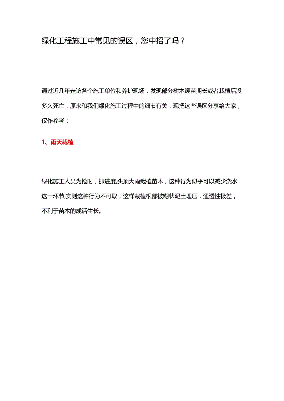 绿化工程施工中常见的误区您中招了吗？.docx_第1页