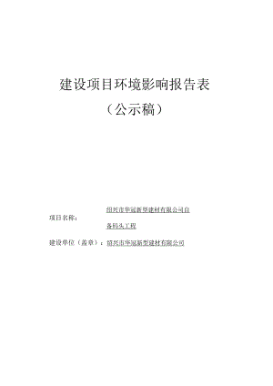 绍兴市华冠新型建材有限公司自备码头工程环境影响报告.docx