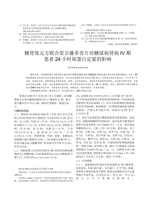 糖肾保元方联合雷公藤多苷片对糖尿病肾病Ⅳ期患者24小时尿蛋白定量的影响.docx