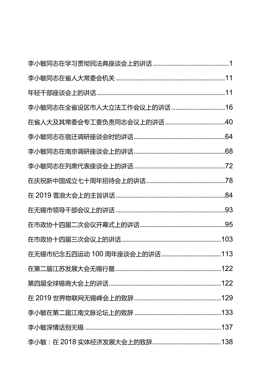 笔尖耕耘第213期——李小敏讲话专辑.docx_第2页