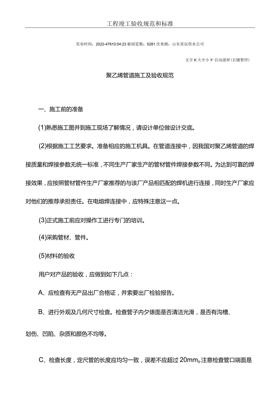 聚乙烯管施工及验收规范.docx_第1页