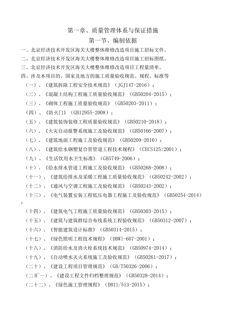 第一章、质量管理体系与保证措施.docx_第3页