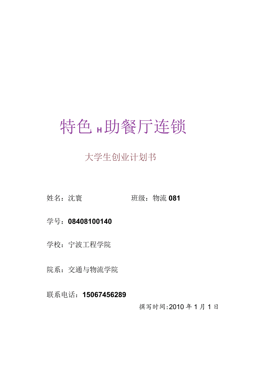 自助餐厅创业计划书格式优化.docx_第1页