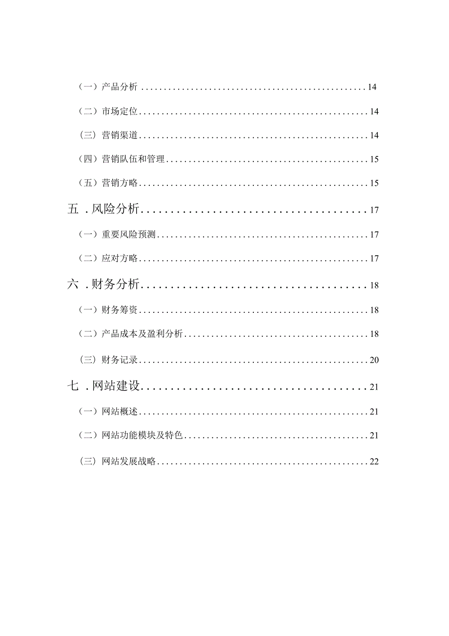 自助餐厅创业计划书格式优化.docx_第3页