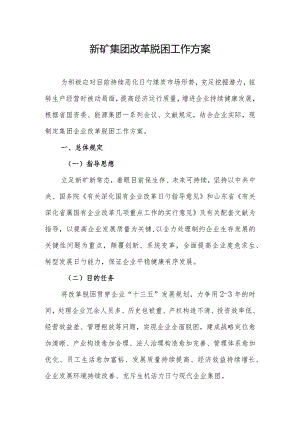 矿业集团改革脱困全新方案.docx