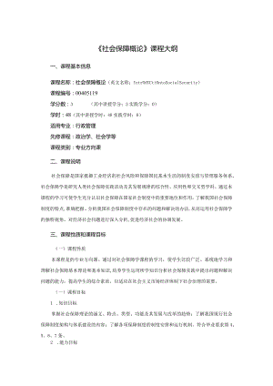 行政管理专业《社会保障概论》课程教学大纲.docx