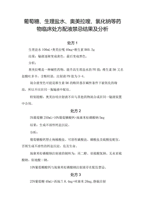 葡萄糖、生理盐水、奥美拉唑、氯化钠等药物临床处方配液禁忌结果及分析.docx